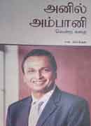 அனில் அம்பானி வென்ற கதை / Anil Ambani Vendra Kathai